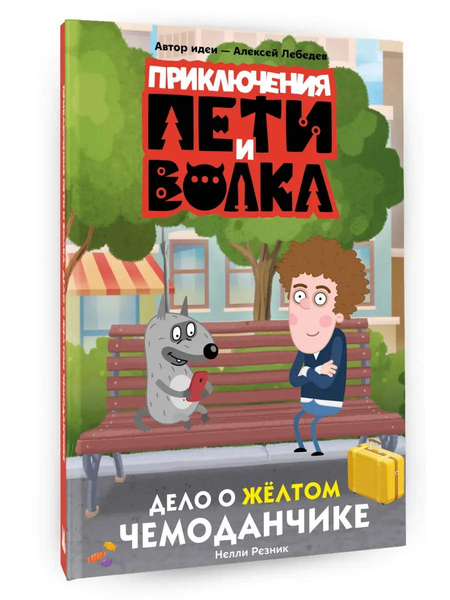 Приключения Пети и Волка. Дело о жёлтом чемоданчике