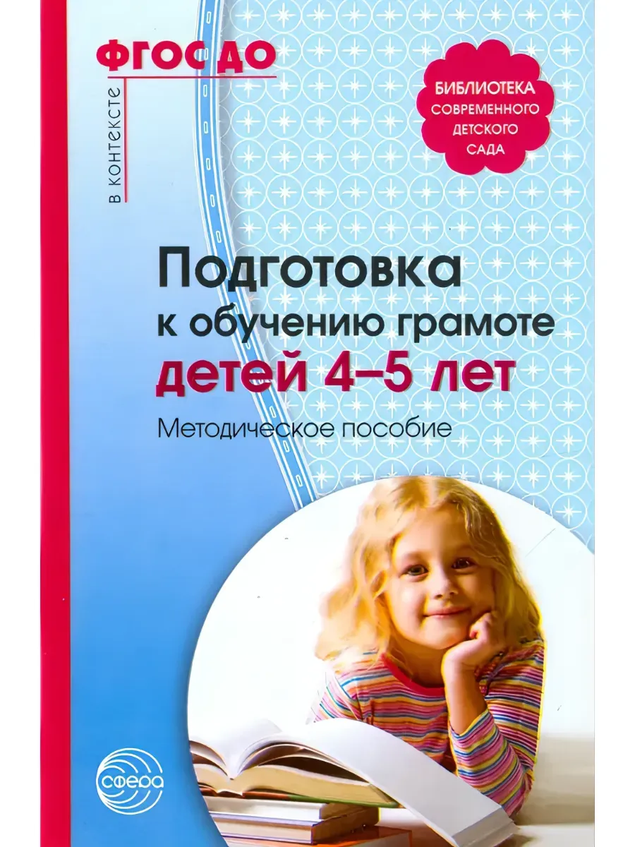 Подготовка к обучению грамоте детей 4-5 лет. Методическое пособие. ФГОС ДО