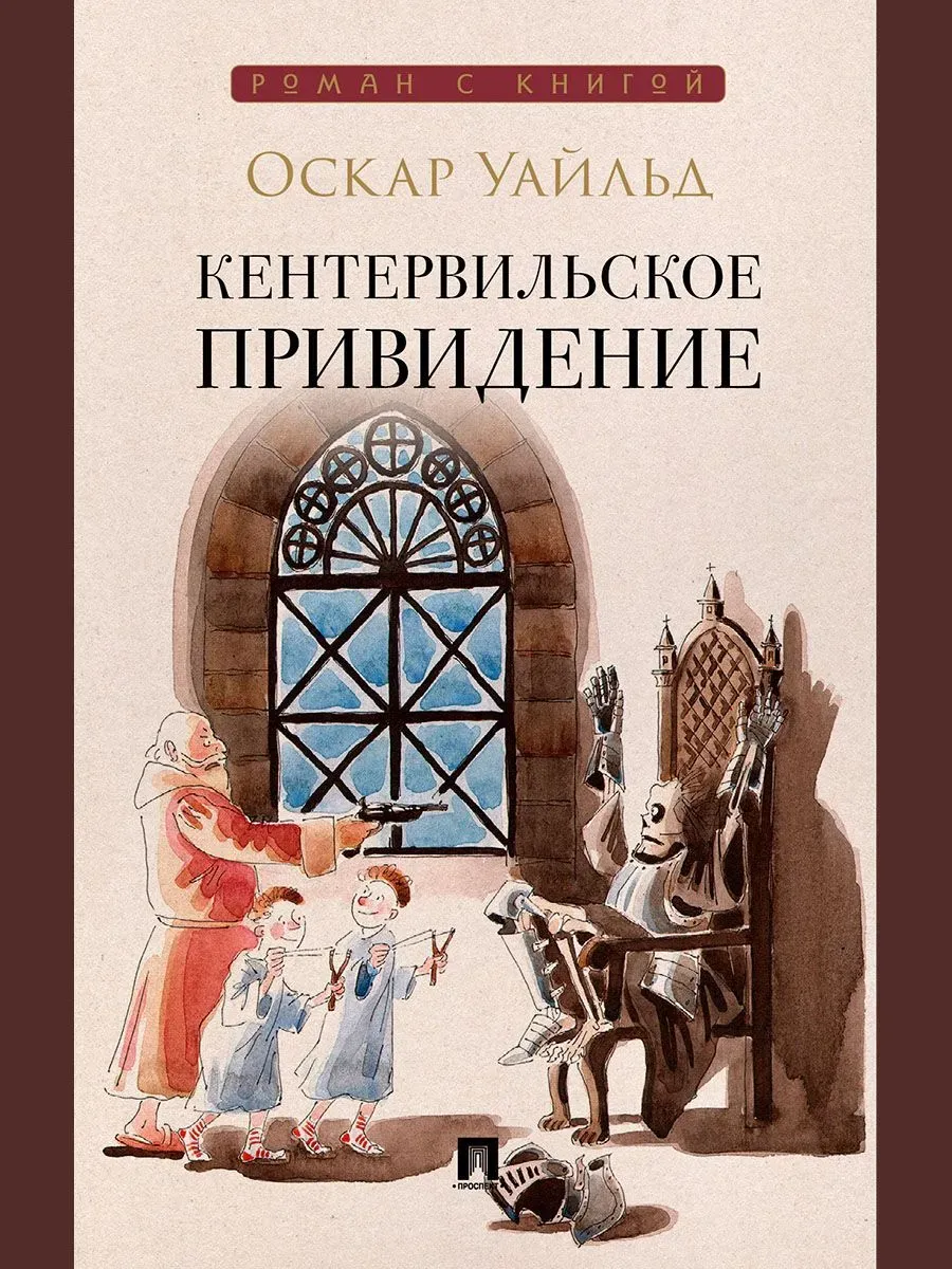 Кентервильское привидение. Повесть.