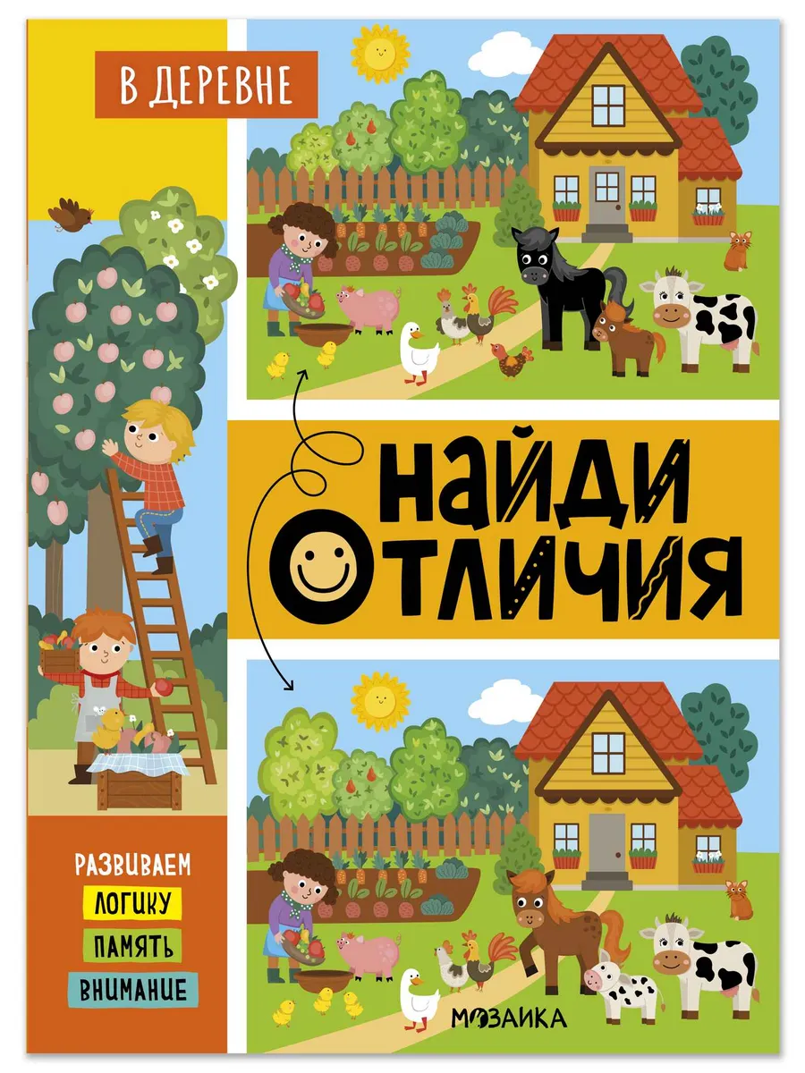 Найди отличия. В деревне