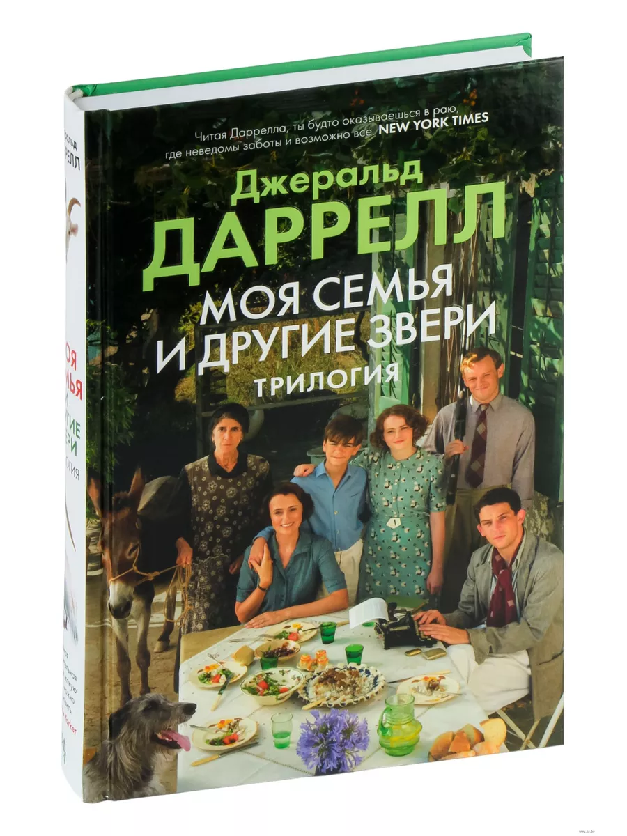 Моя семья и другие звери. Трилогия
