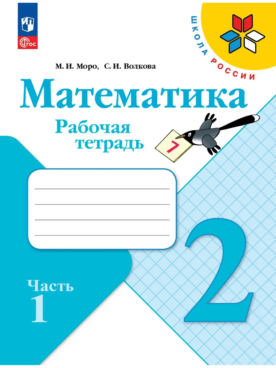 Математика. Рабочая тетрадь. 2 класс. В 2 частях. Часть 1 Школа России