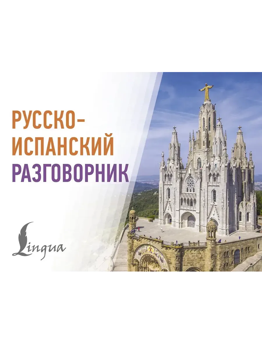 Русско-испанский разговорник