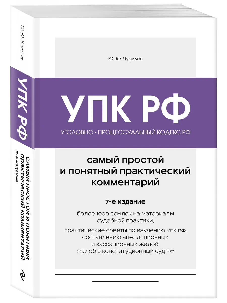 Уголовно-процессуальный кодекс РФ. Самый простой и понятный практический комментарий. 7-е издание
