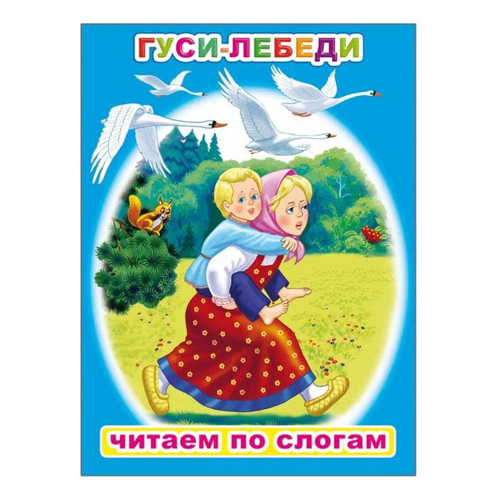 Гуси лебеди читать с картинками