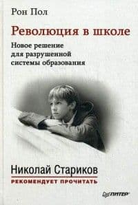 Революция в школе. Новое решение для разрушенной системы образования. С предисловием Николая Старико - купить в магазине Кассандра, фото, 9785496016131, 