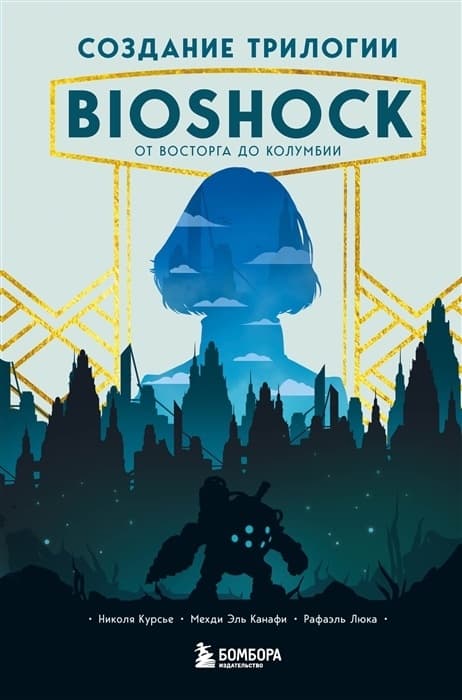 Создание трилогии BioShock. От Восторга до Колумбии - купить в магазине Кассандра, фото, 9785041124342, 