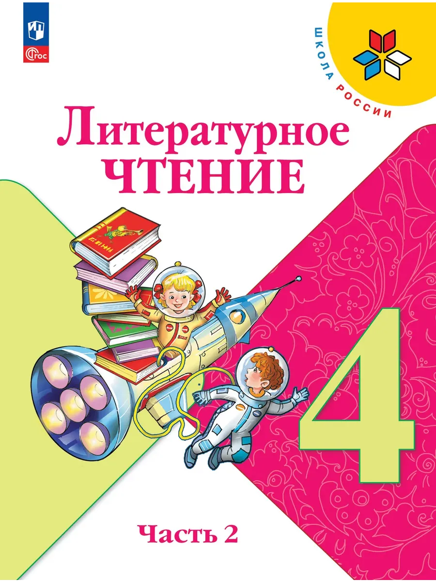 Литературное чтение. 4 класс. Учебник. В 2 ч. Часть 2 Школа России