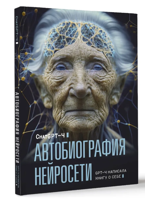 Автобиография нейросети - купить в магазине Кассандра, фото, 9785171569983, 