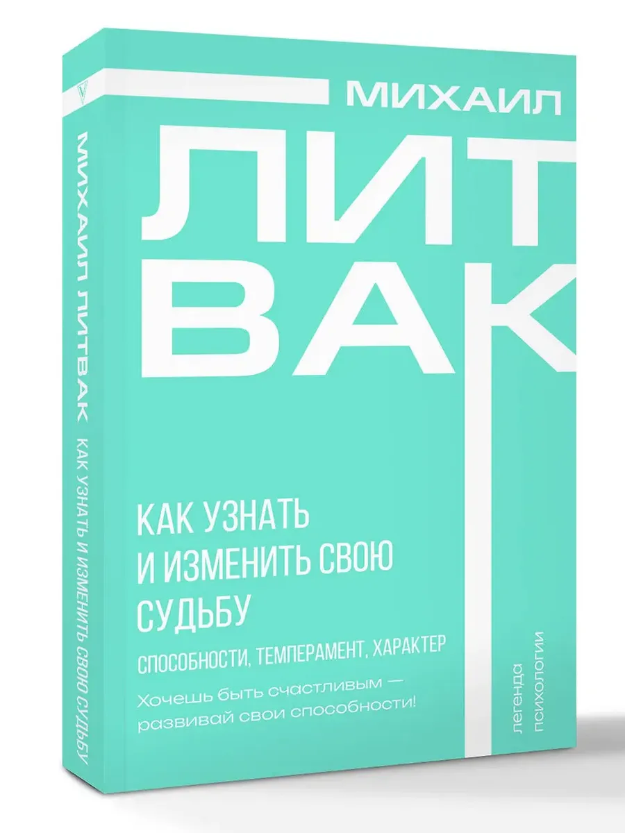 Как узнать и изменить свою судьбу. Способности, темперамент, характер