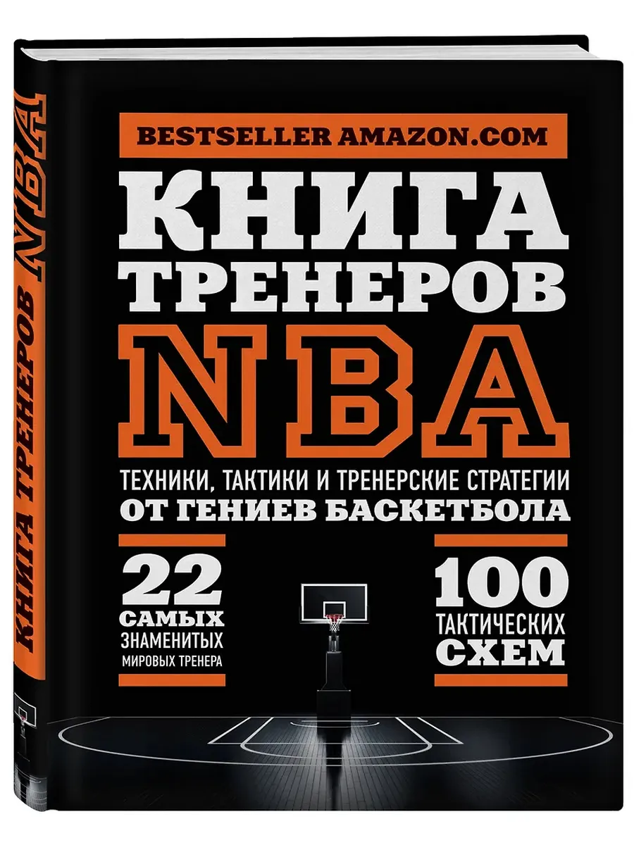 Книга тренеров NBA: техники, тактики и тренерские стратегии от гениев баскетбола
