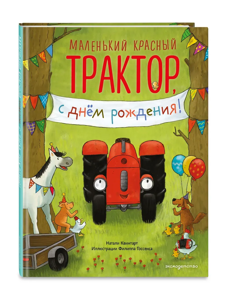 Маленький красный Трактор, с днем рождения! (ил. Ф. Госсенса)