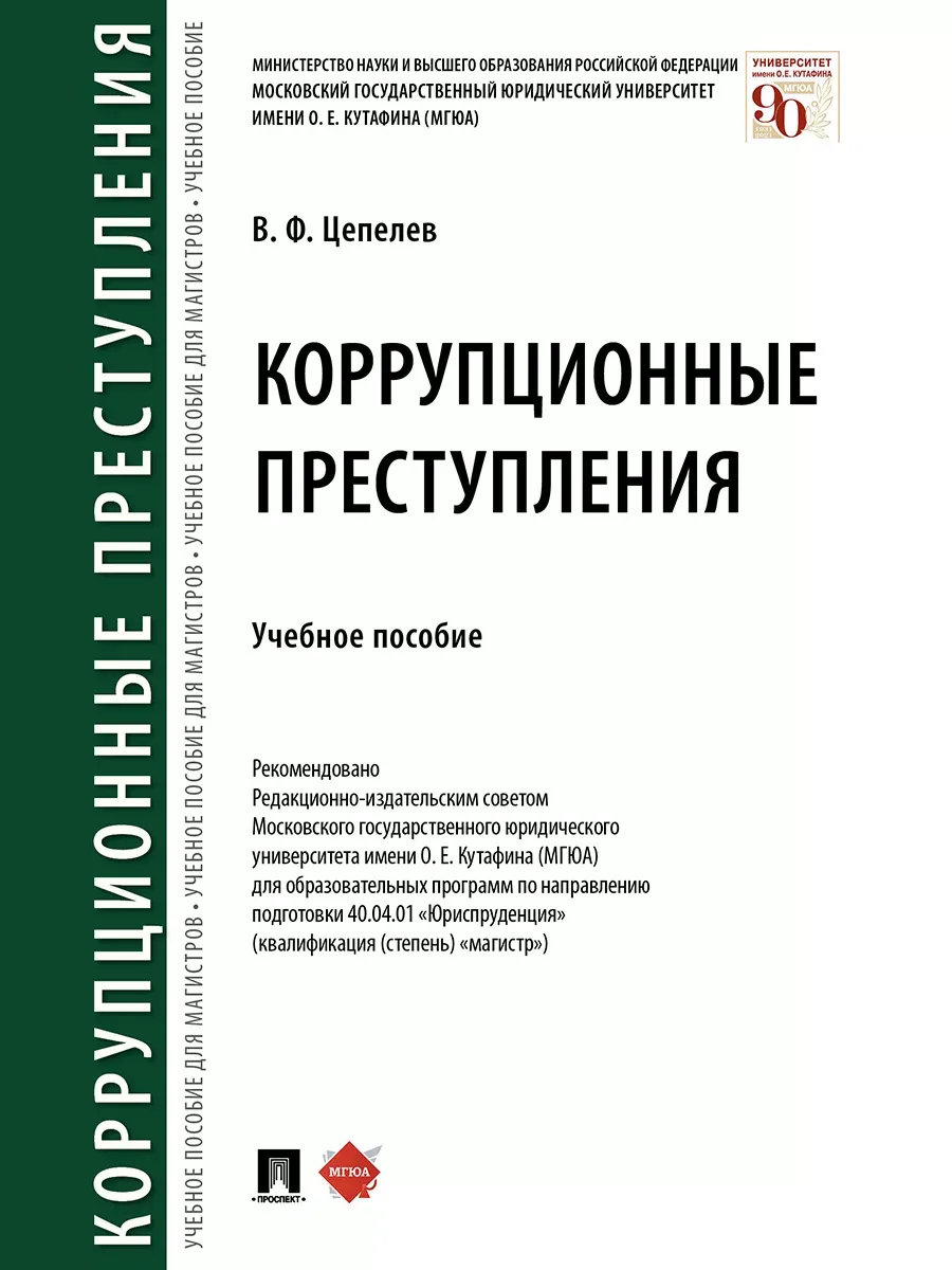 Коррупционные преступления. Уч. пос.-М.:Проспект,2026