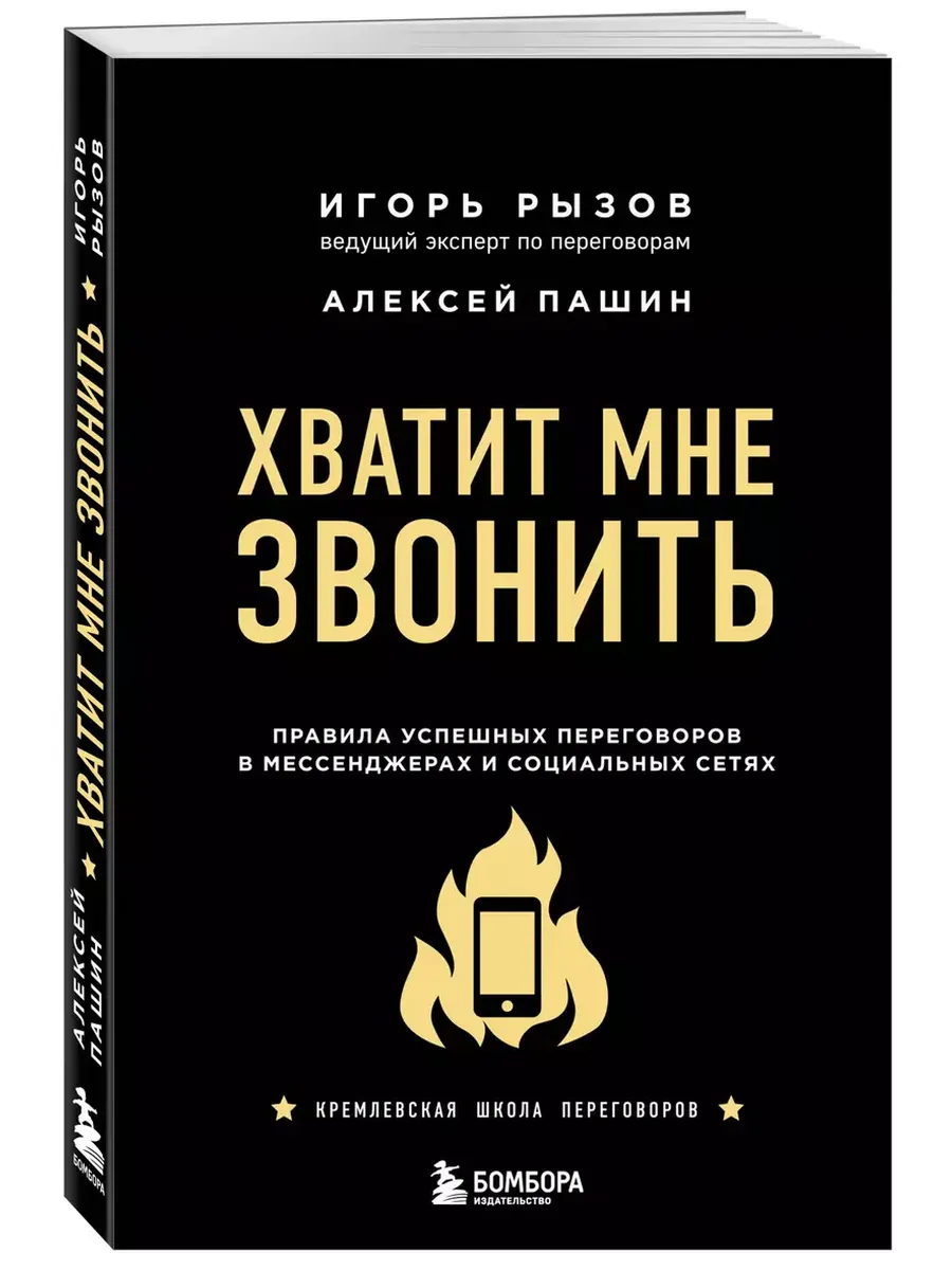 Хватит мне звонить. Правила успешных переговоров в мессенджерах и социальных сетях