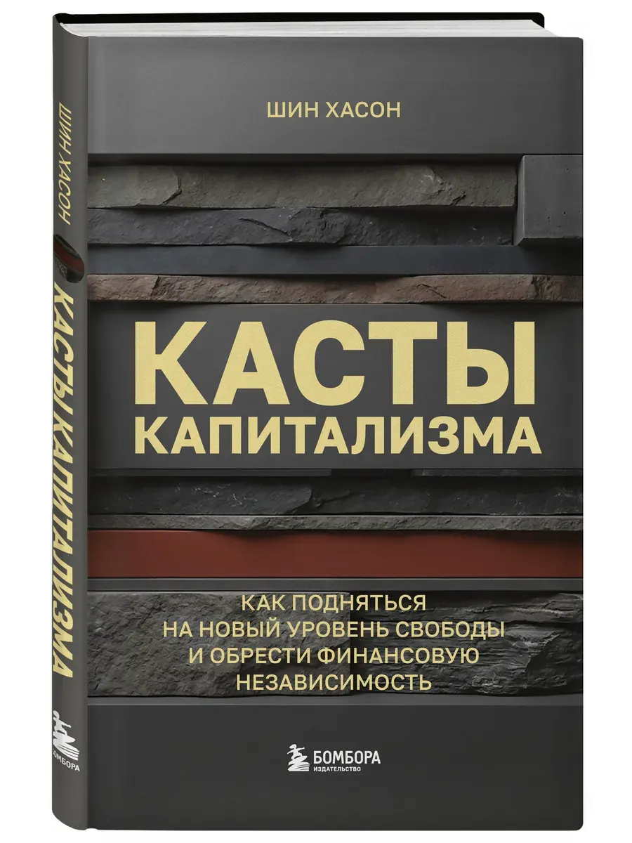 Касты капитализма. Как подняться на новой уровень свободы и обрести финансовую независимость