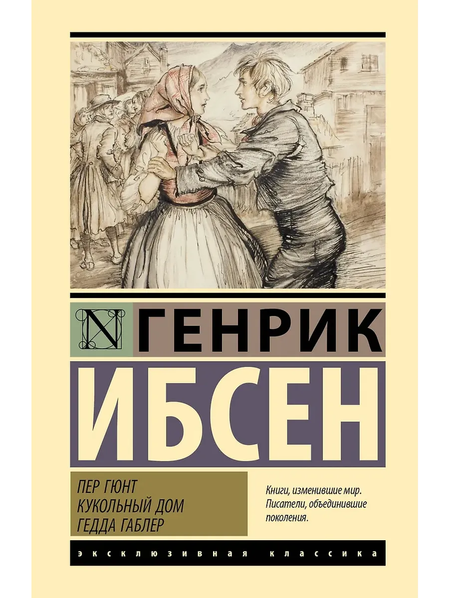 Пер Гюнт. Кукольный дом. Гедда Габлер