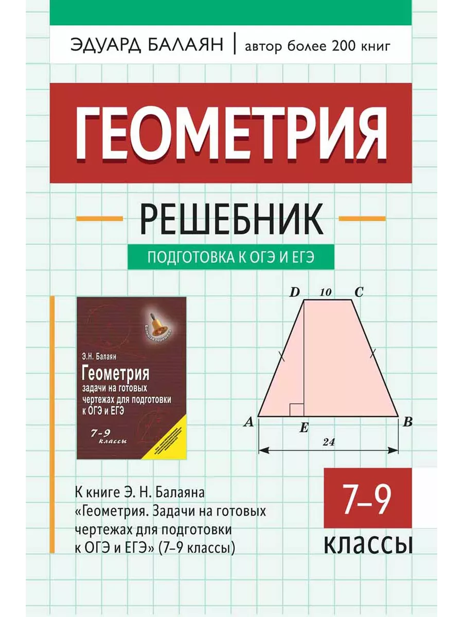 Геометрия:решебник к "Геометрия. Задачи на готов. чертежах для подгот. к ОГЭ и ЕГЭ:7-9 класс. "