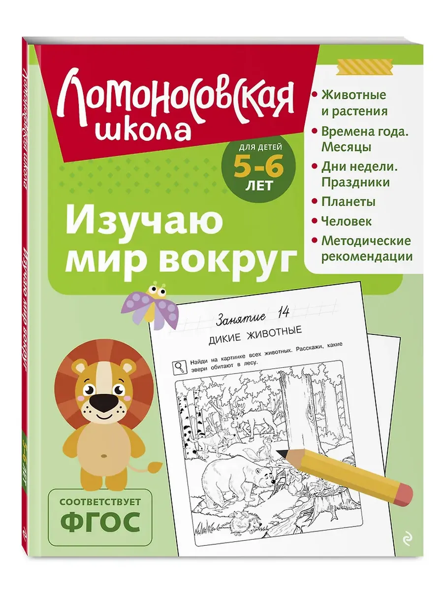 Изучаю мир вокруг: для детей 5-6 лет (ч/б)