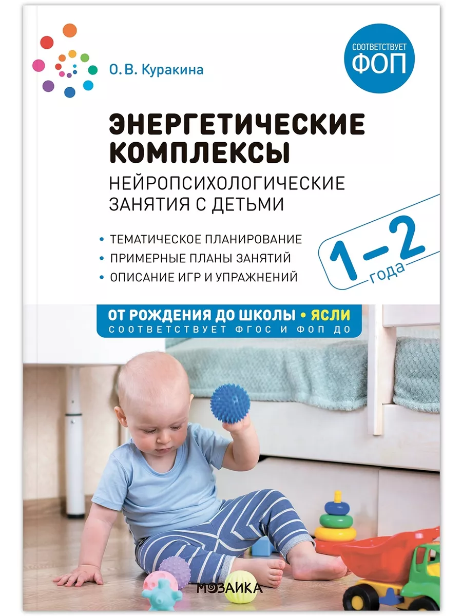 ФГОС. ФОП. Энергетические комплексы. Нейропсихологические занятия с детьми 1-2 лет.