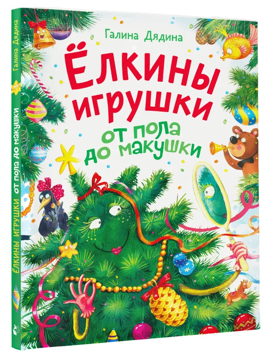 Ёлкины игрушки от пола до макушки