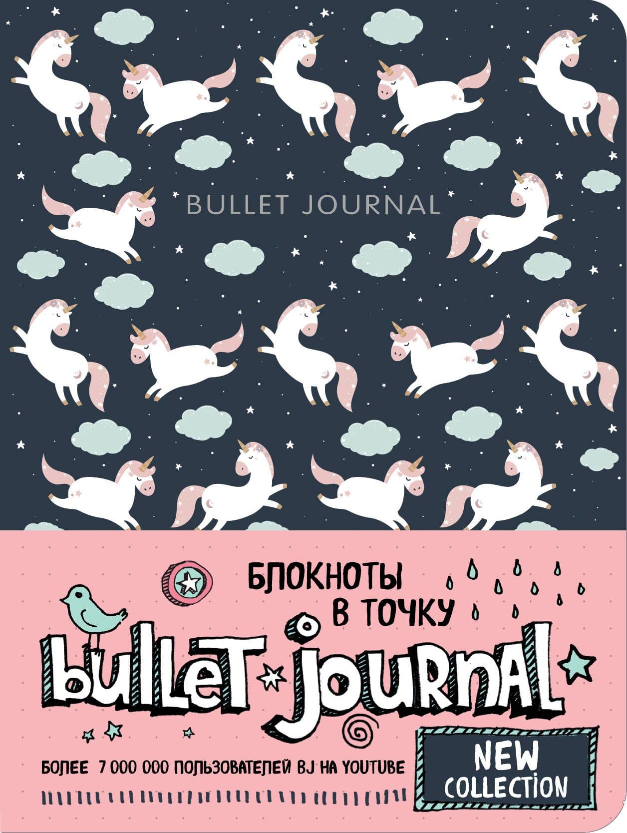 Блокнот в точку: Bullet Journal (единороги) - купить в магазине Кассандра, фото, 9785041191870, 