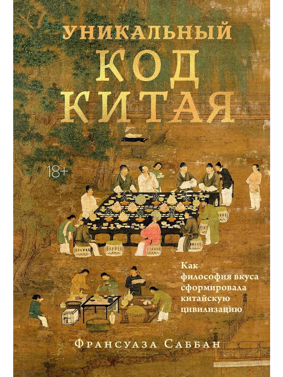 Уникальный код Китая. Как философия вкуса сформировала китайскую цивилизацию