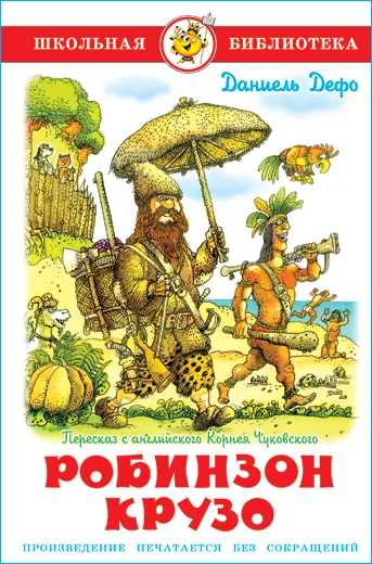 Робинзон Крузо - купить в магазине Кассандра, 9785978109900,  Робинзон Крузо - купить в магазине Кассандра, фото, 9785978109900,