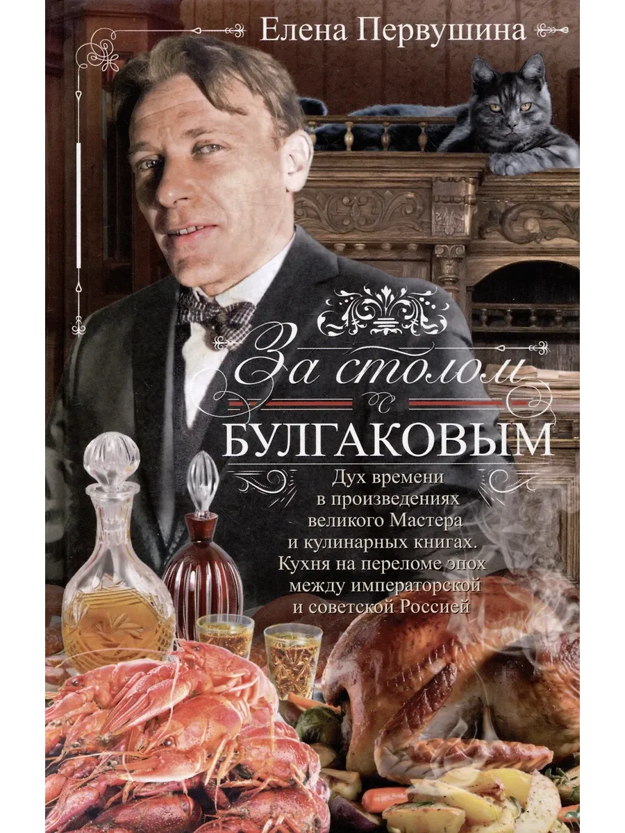 За столом с Булгаковым. Дух времени в произведениях великого Мастера и кулинарных кни