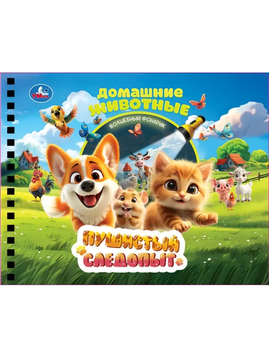 Пушистый следопыт. Книга с волшебным фонариком 16стр 190х190