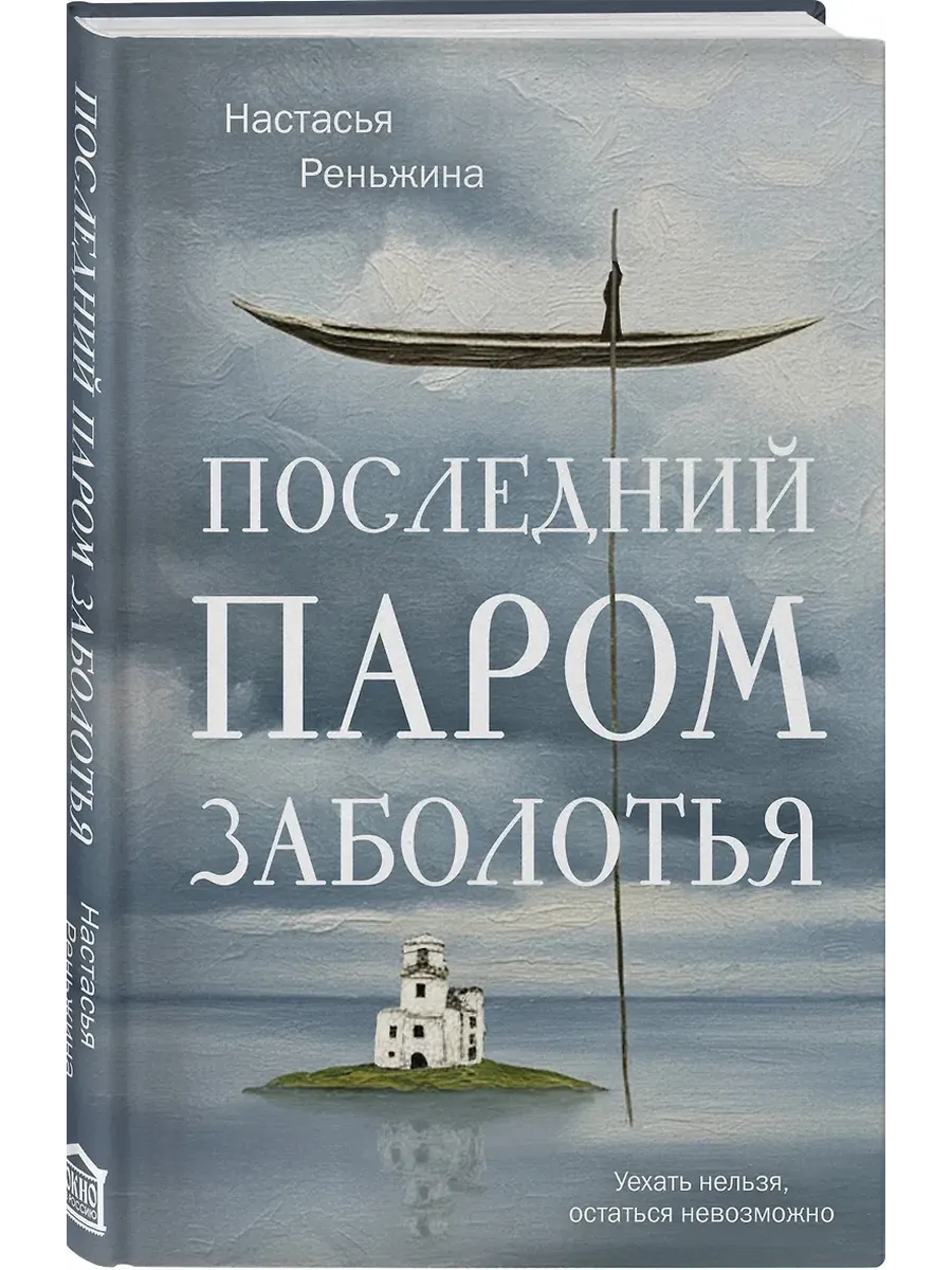 Последний паром Заболотья
