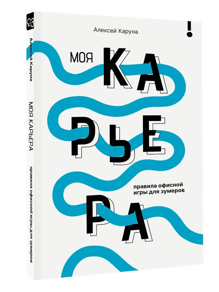 Моя карьера: правила офисной игры для зумеров
