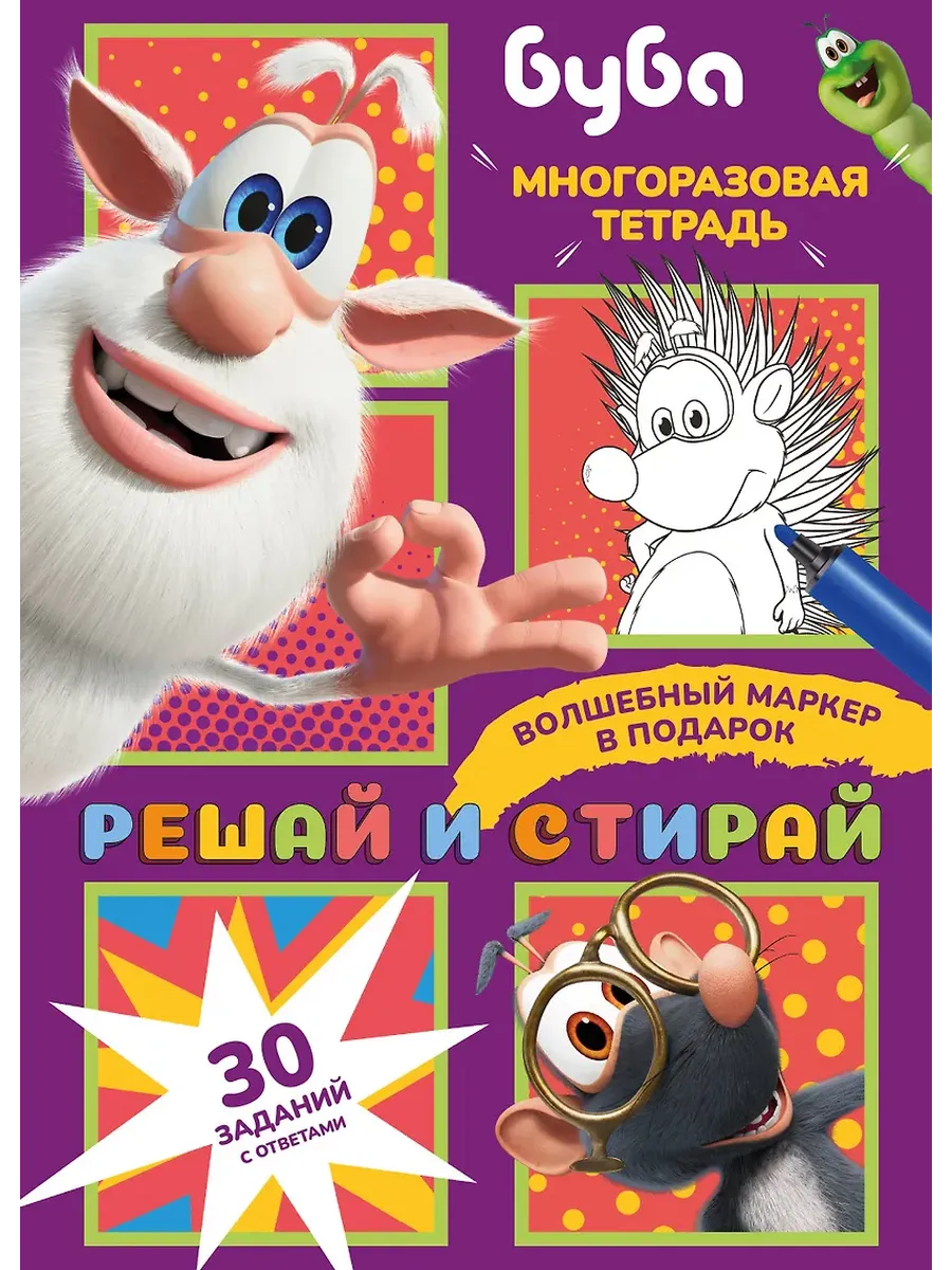 Буба. Решай и стирай