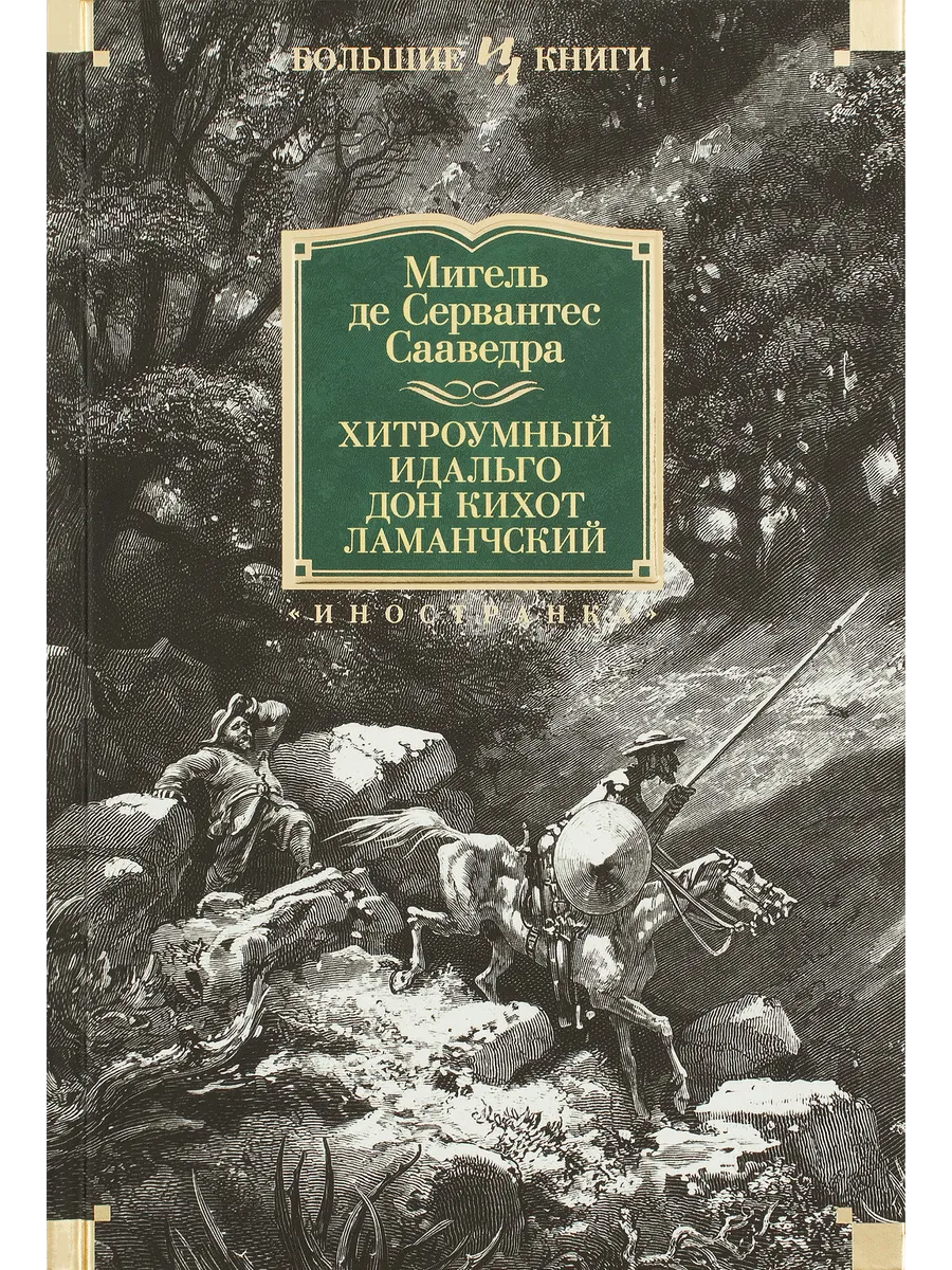 Хитроумный идальго Дон Кихот Ламанчский (илл. Г. Доре)