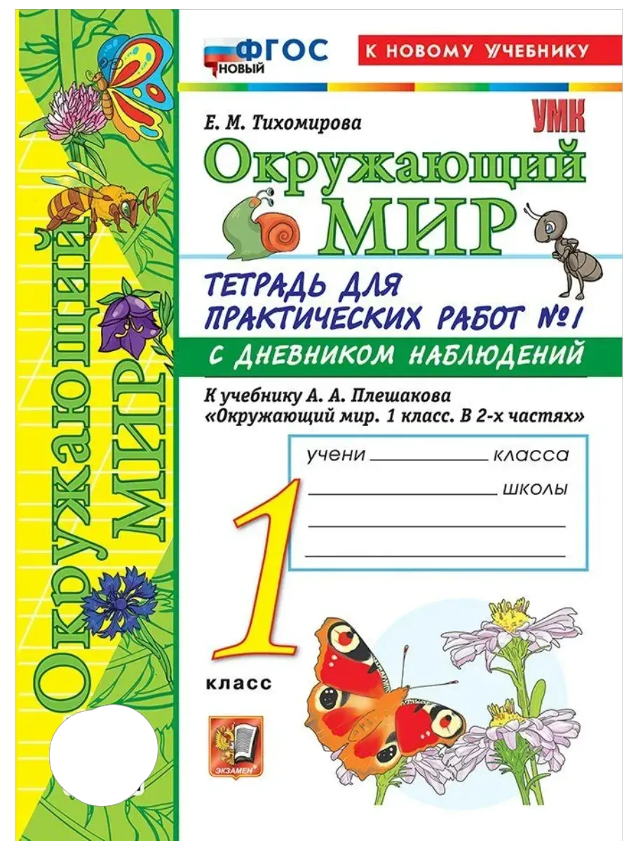 Окружающий мир 1 класс. Плешаков. Тетрадь для практических раб. №1. С дневником набл. ФГОС НОВЫЙ (к новому у Школа России