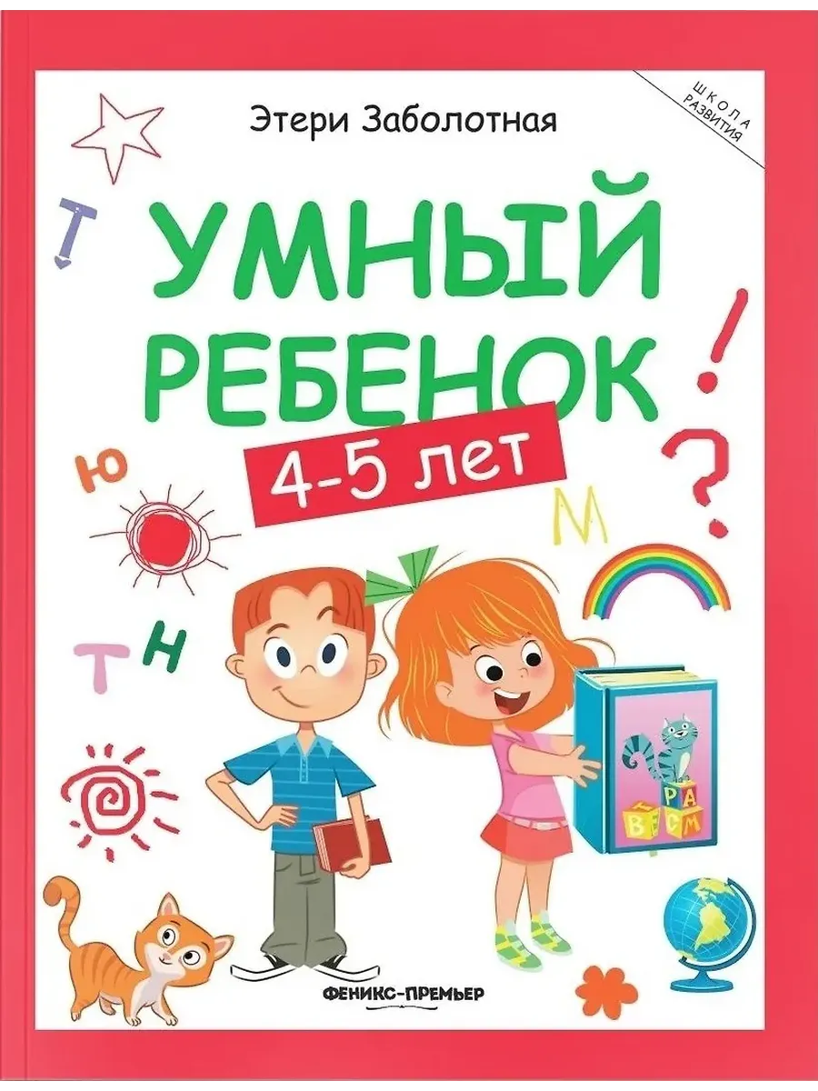 Умный ребенок.4-5 лет: книжка с наклейками