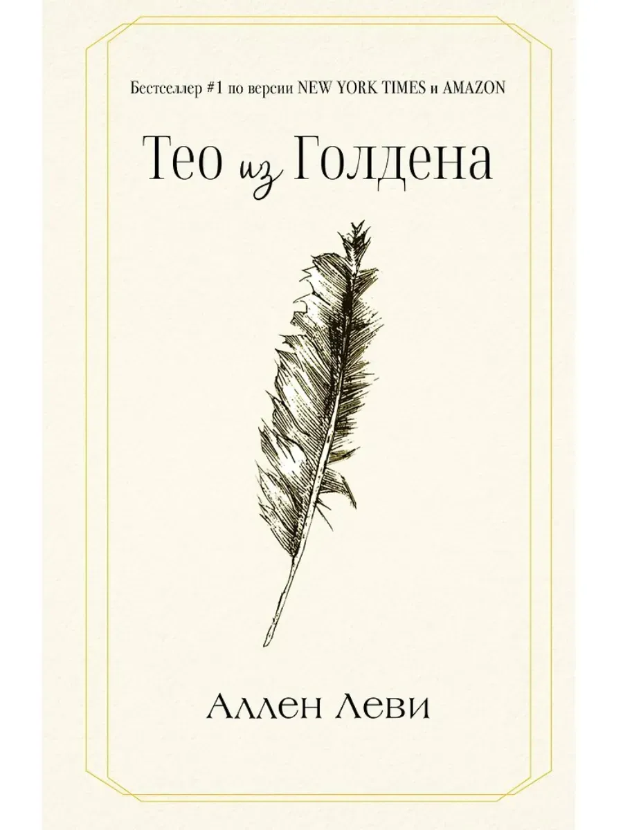 Тео из Голдена