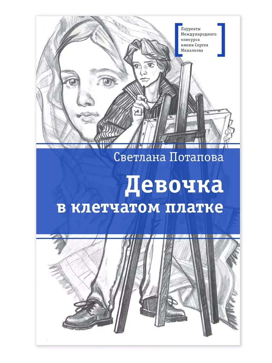 Девочка в клетчатом платке