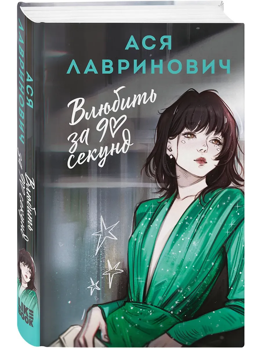 Влюбить за 90 секунд