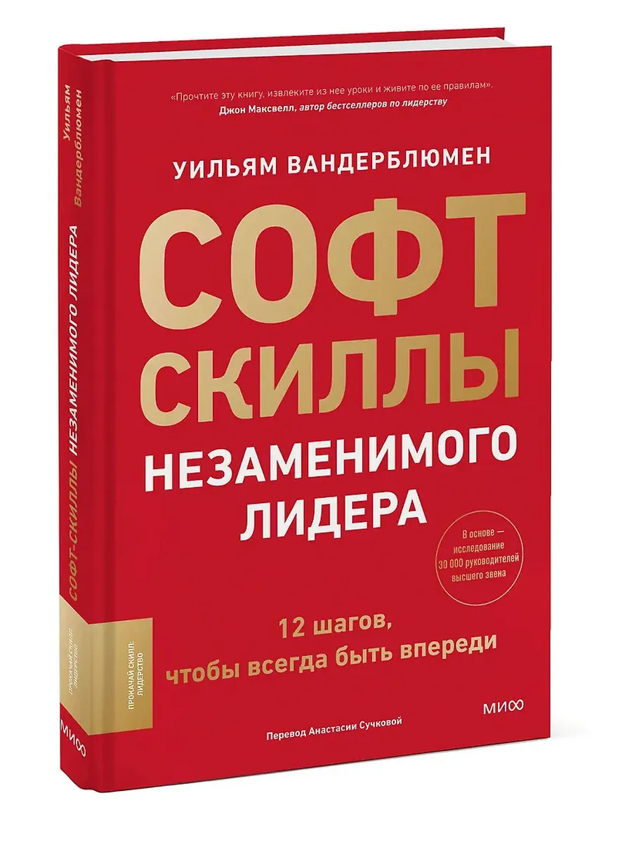 Софт-скиллы незаменимого лидера. 12 шагов, чтобы всегда быть впереди