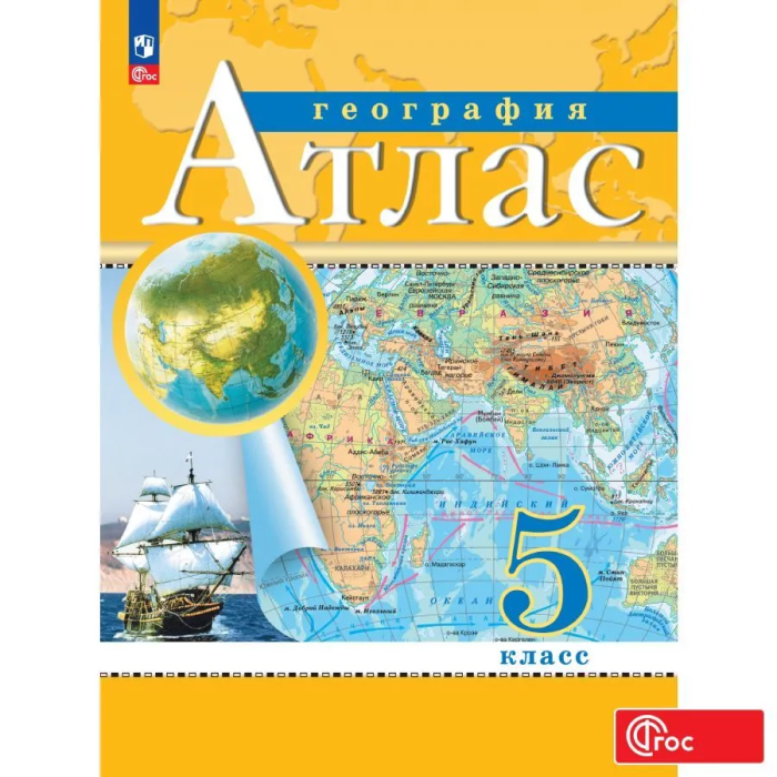 Атлас ФГОС 5 класс. Атлас по географии 5 класс РГО. Атлас география Дрофа. Атлас по географии 5 класс.