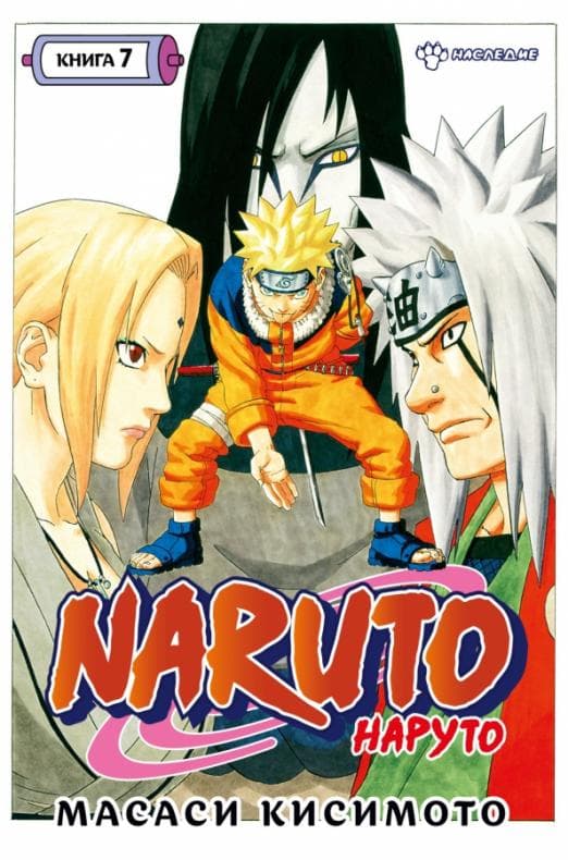 Naruto. .  7.  -    , , 9785389212978, 