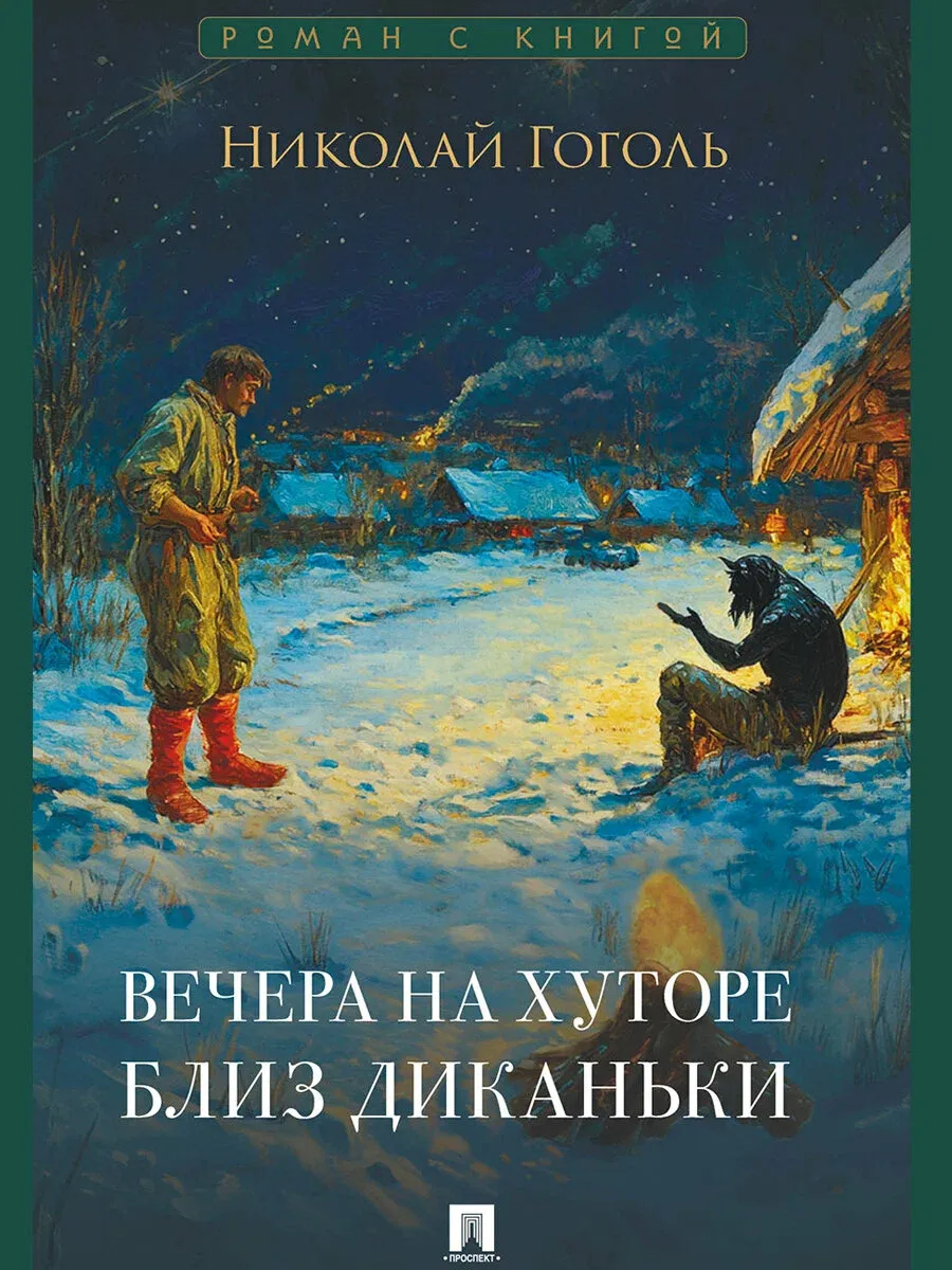 Вечера на хуторе близ Диканьки