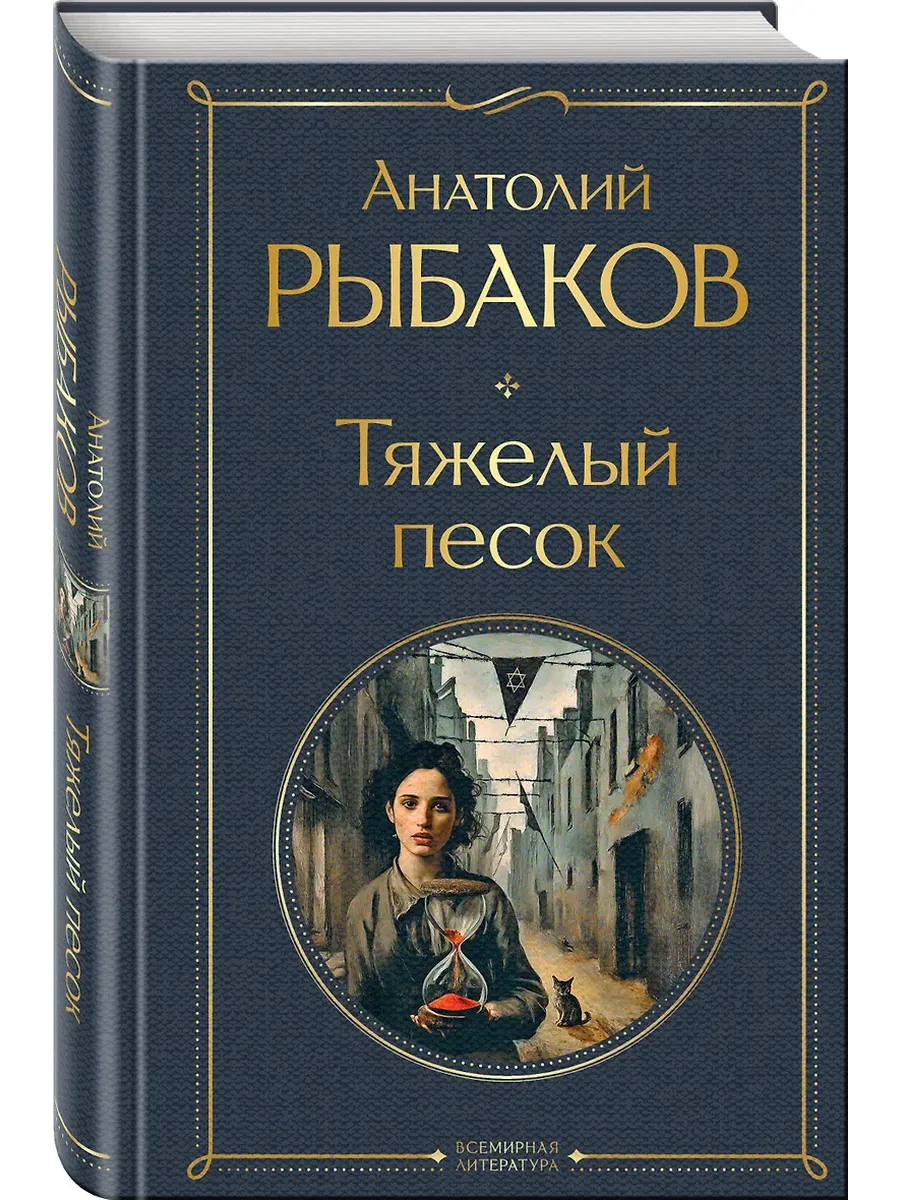 Тяжелый песок (крупный шрифт)