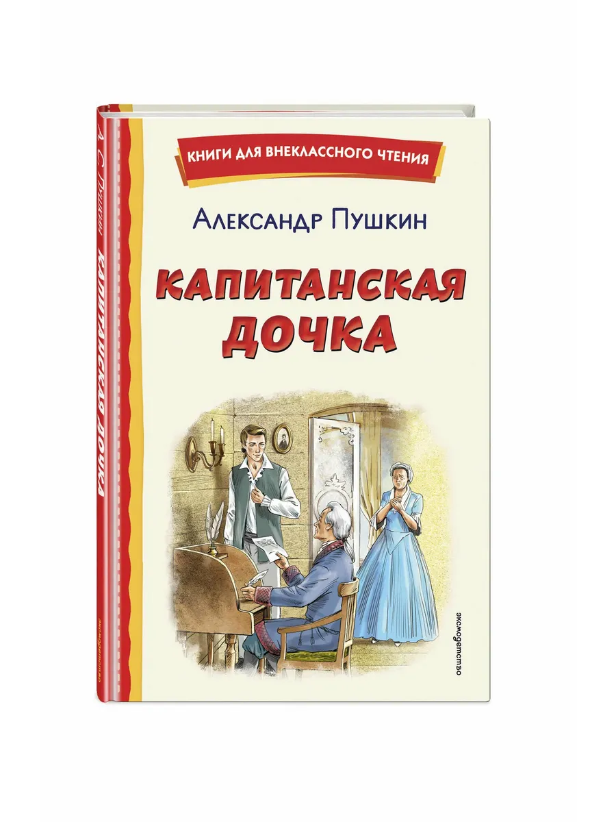 Капитанская дочка (ил. В. Кривенко)