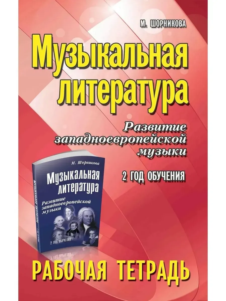 Музыкальная литература:2 год:рабочая тетрадь