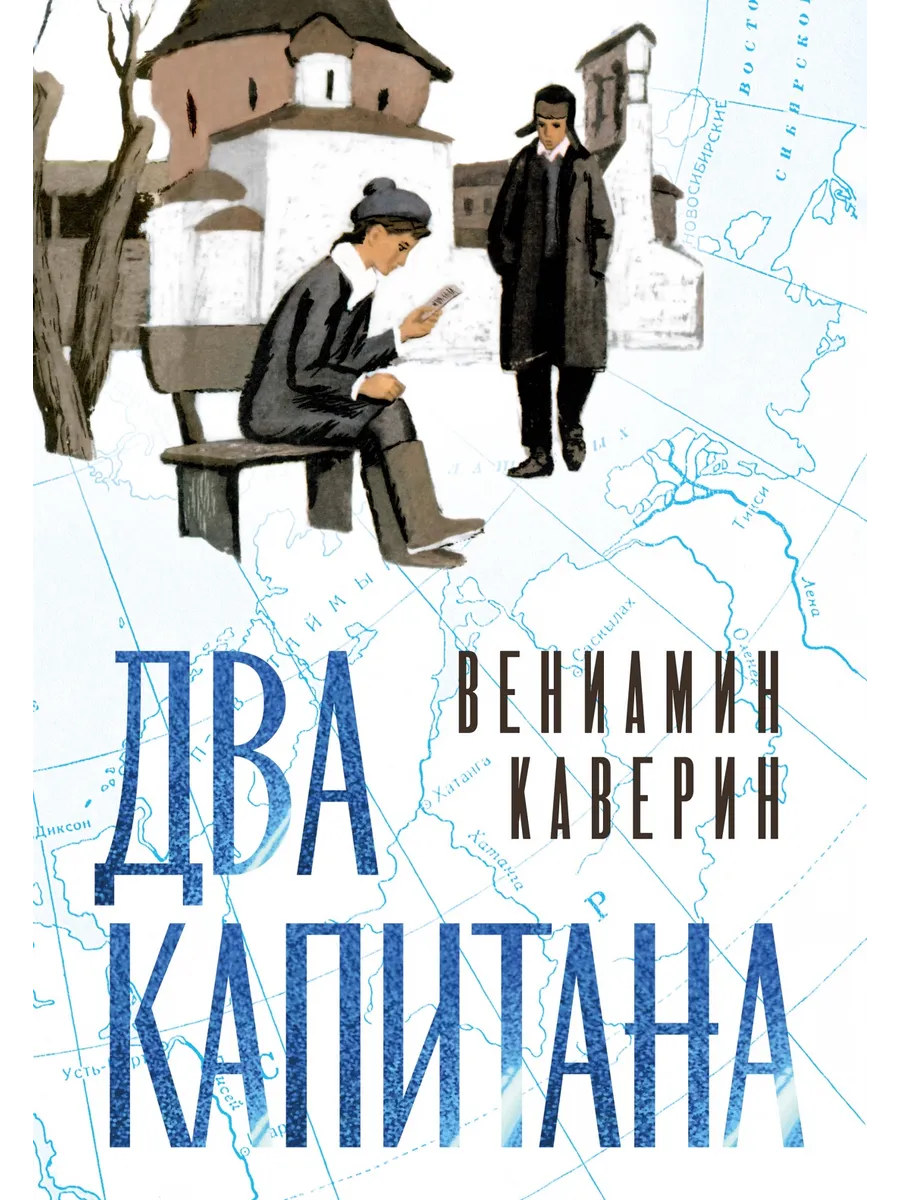 Два капитана (подарочное издание)
