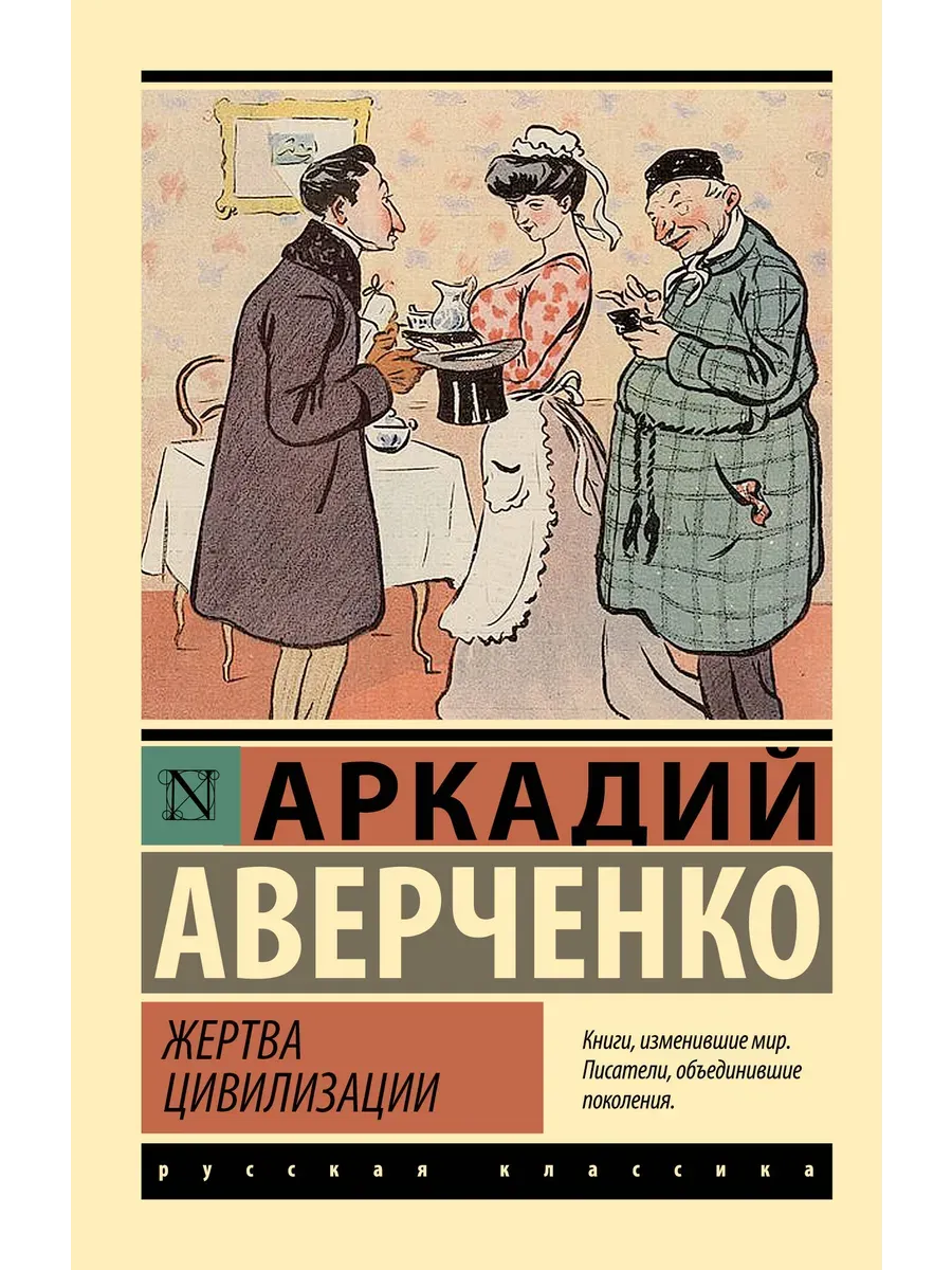 Жертва цивилизации