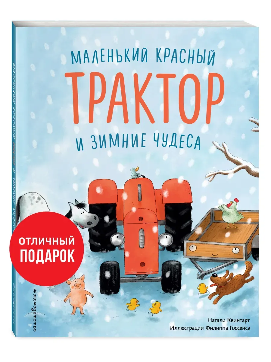Маленький красный Трактор и зимние чудеса (ил. Ф. Госсенса)
