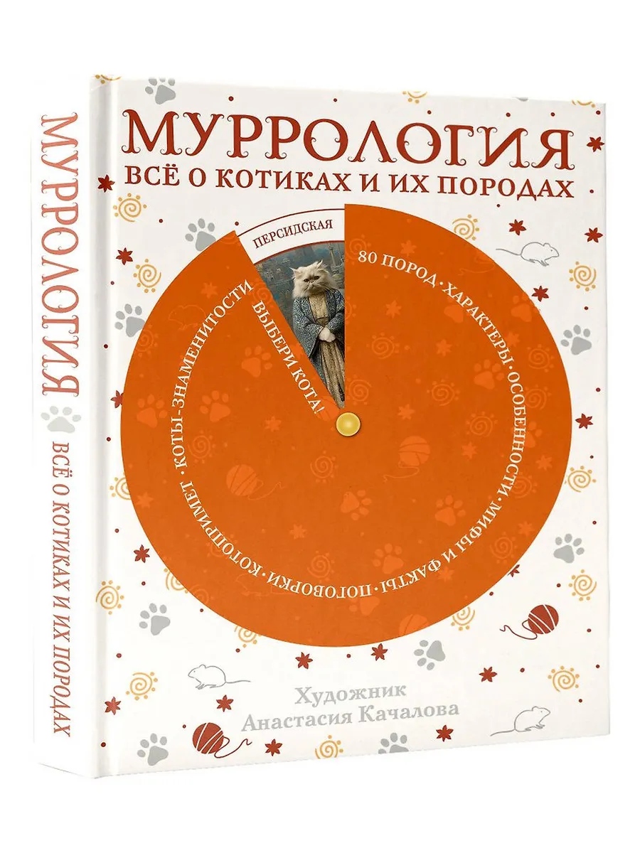 Муррология. Всё о котиках и их породах