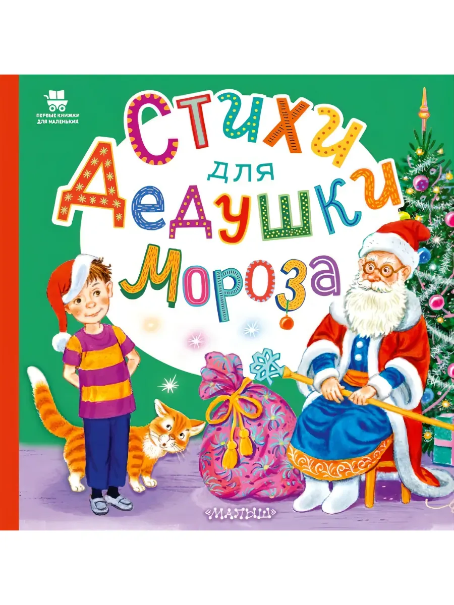 Стихи для Дедушки Мороза